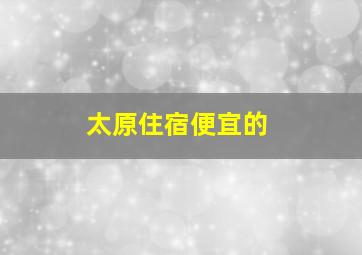 太原住宿便宜的