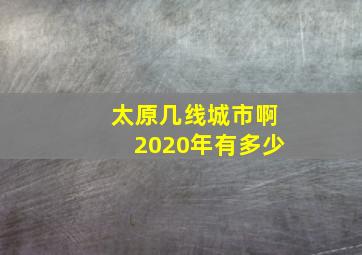 太原几线城市啊2020年有多少