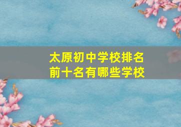 太原初中学校排名前十名有哪些学校