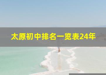 太原初中排名一览表24年