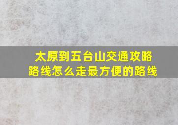 太原到五台山交通攻略路线怎么走最方便的路线