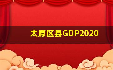 太原区县GDP2020