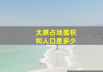 太原占地面积和人口是多少