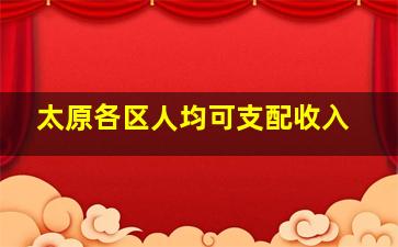 太原各区人均可支配收入