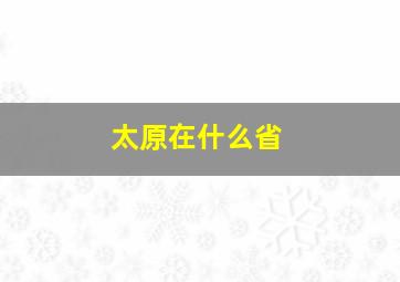 太原在什么省