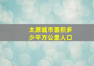 太原城市面积多少平方公里人口