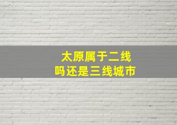 太原属于二线吗还是三线城市