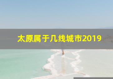 太原属于几线城市2019