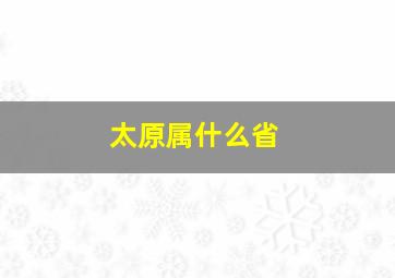 太原属什么省