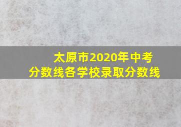 太原市2020年中考分数线各学校录取分数线