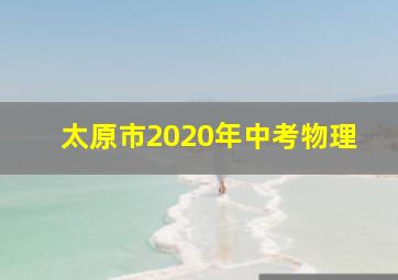 太原市2020年中考物理