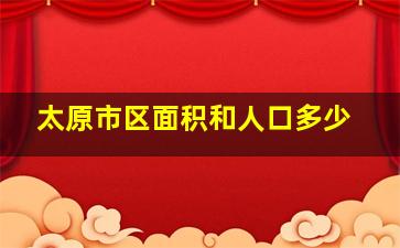 太原市区面积和人口多少