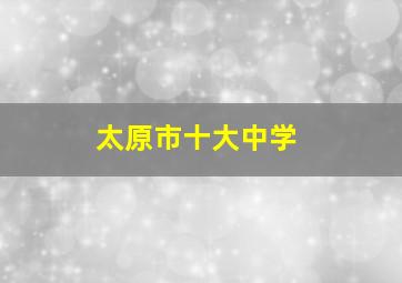 太原市十大中学