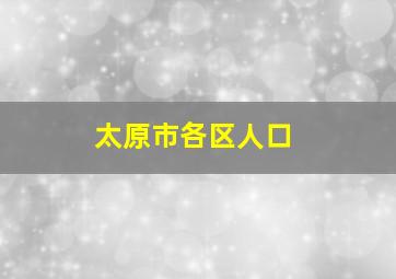 太原市各区人口