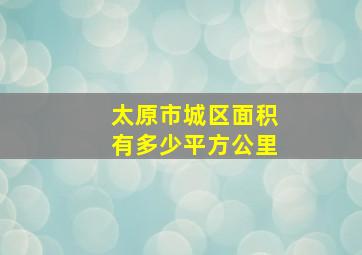 太原市城区面积有多少平方公里