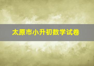 太原市小升初数学试卷