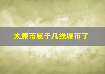 太原市属于几线城市了