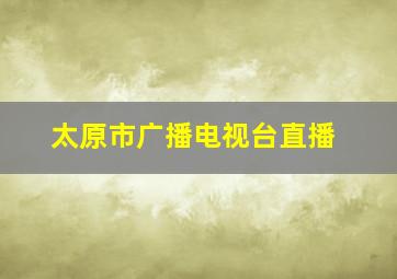 太原市广播电视台直播