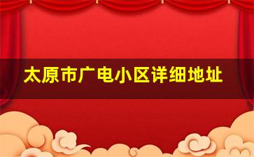 太原市广电小区详细地址