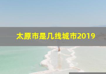 太原市是几线城市2019