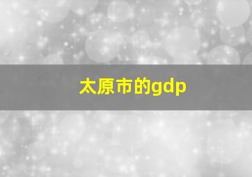 太原市的gdp