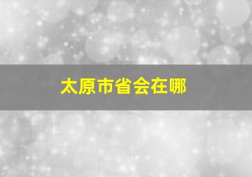 太原市省会在哪