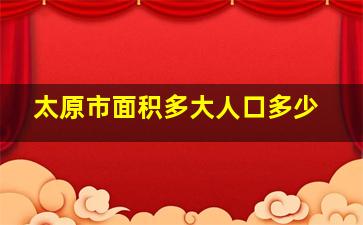 太原市面积多大人口多少