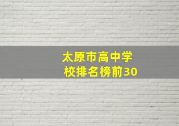 太原市高中学校排名榜前30