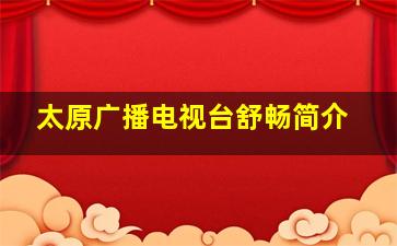 太原广播电视台舒畅简介