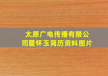 太原广电传播有限公司瞿怀玉简历资料图片