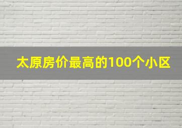 太原房价最高的100个小区