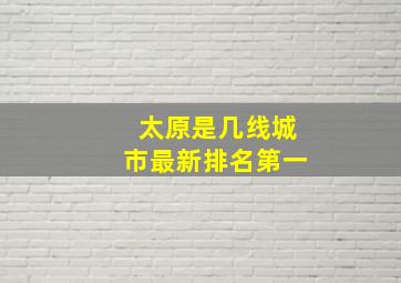 太原是几线城市最新排名第一