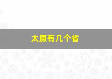 太原有几个省