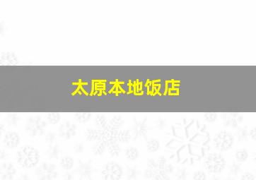 太原本地饭店