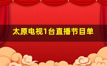 太原电视1台直播节目单