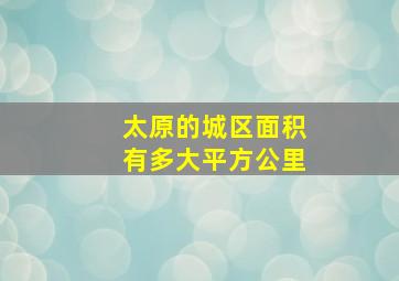 太原的城区面积有多大平方公里