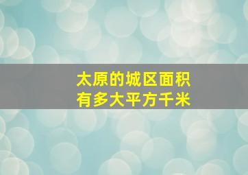 太原的城区面积有多大平方千米