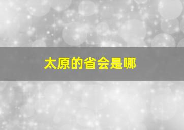 太原的省会是哪