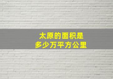 太原的面积是多少万平方公里