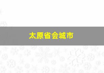 太原省会城市