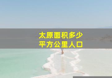 太原面积多少平方公里人口