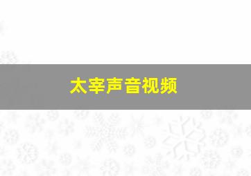 太宰声音视频