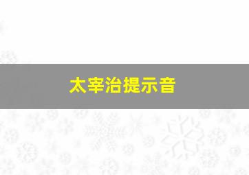 太宰治提示音