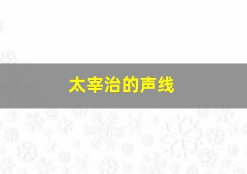 太宰治的声线