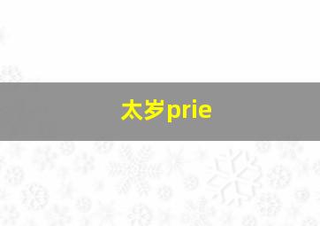 太岁prie