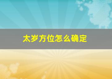 太岁方位怎么确定