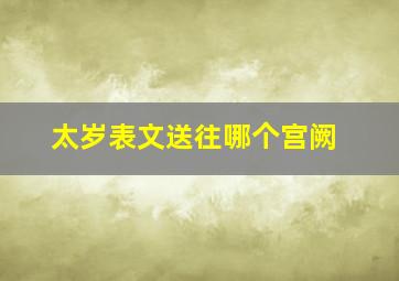 太岁表文送往哪个宫阙