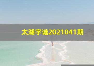 太湖字谜2021041期