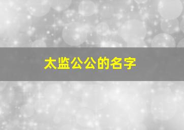 太监公公的名字