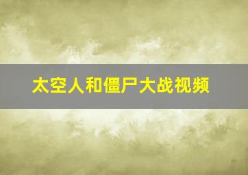 太空人和僵尸大战视频